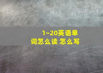 1~20英语单词怎么读 怎么写